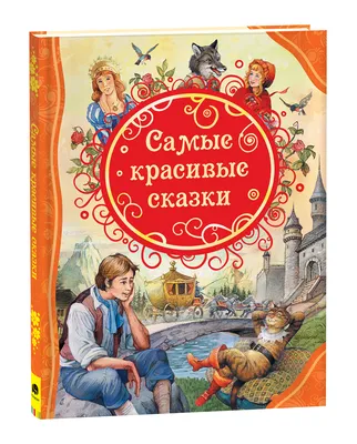 Самые красивые сказки – купить по лучшей цене на сайте издательства Росмэн