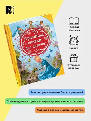 Красивые сказки для девочек. Читаем истории малышам РОСМЭН 147969202 купить  за 360 ₽ в интернет-магазине Wildberries