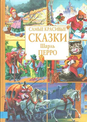 Самые красивые сказки - купить по выгодной цене | #многобукаф.  Интернет-магазин бумажных книг