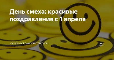 Эксклюзивные и смешные открытки к 1 апреля: картинки с Днем Смеха