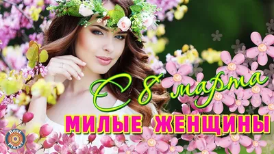 Самые красивые открытки с 8 марта – Привет Пипл!