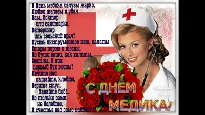 С ДНЕМ МЕДИЦИНСКОГО РАБОТНИКА!🚑🚑🚑💝💝💝КРАСИВОЕ МУЗЫКАЛЬНОЕ  ПОЗДРАВЛЕНИЕ💝 С ДНЕМ МЕДИЦИНЫ!🚑🚑🚑 - YouTube