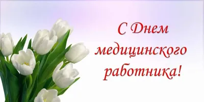 День медицинского работника в Казахстане: дата, поздравления с праздником