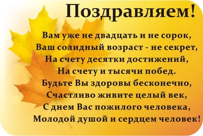 День пожилого человека : новые красивые открытки и  поздравления - 