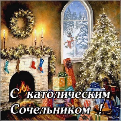 Католическое Рождество 25 декабря - поздравления и открытки