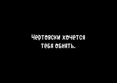 Картинки с надписью хочу тебя сильно (46 фото) » Юмор, позитив и много  смешных картинок