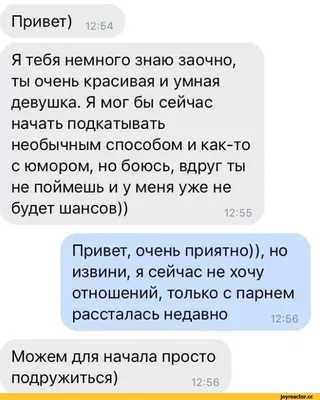 Привет)  Я тебя немного знаю заочно, ты очень красивая и умная  девушка. Я мог бы сейчас нача / переписка :: картинка с текстом / смешные  картинки и другие приколы: комиксы, гиф