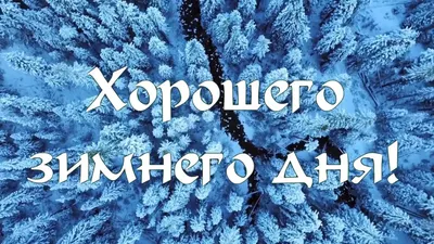 Картинки "Доброго зимнего дня!" (306 шт.)