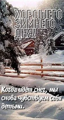 Хорошего зимнего дня картинки красивые