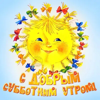 Картинки "Хороших выходных!" (754 шт.)