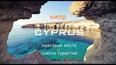 50 вещей, которые необходимо знать перед поездкой на Кипр