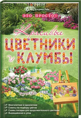 Книга "Красивые цветники и клумбы — это просто!" Ляйе У - купить книгу в  интернет-магазине «Москва» ISBN: 978-5-9910-3434-0, 846033