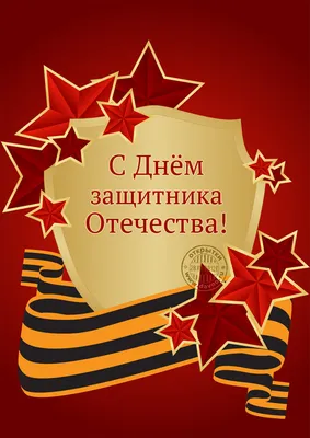 Поздравления с  года: новые открытки и стихи ко Дню  защитника Отечества - 