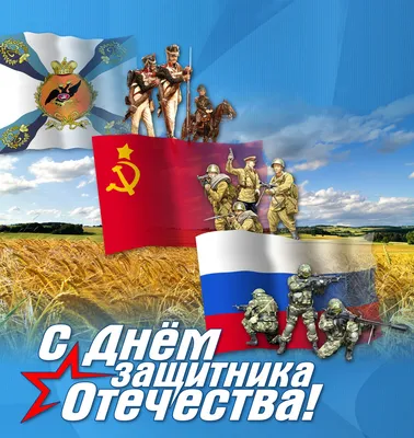 C Днем защитника Отечества