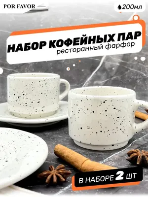 Por Favor Набор чашек с блюдцем для чая и кофе, чайная пара, фарфор