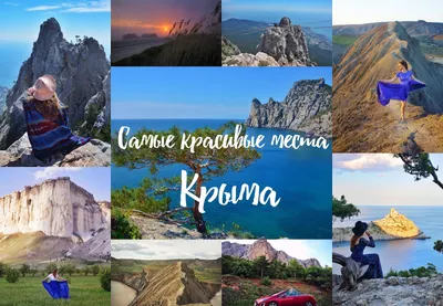 Места с самой красивой природой Крыма