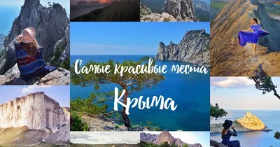 Самые красивые курорты Крыма: рейтинг