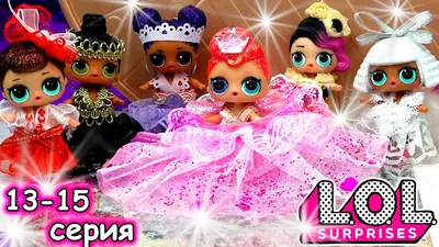 Куклы ЛОЛ 5 Серия #HAIRGOALS Самая красивая Кукла Игрушки для детей LOL  Surprise - YouTube
