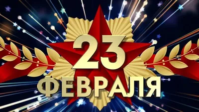 Красивые поздравления с 23 февраля для папы. Как поздравить папу с 23  февраля – теплые слова для любимого отца