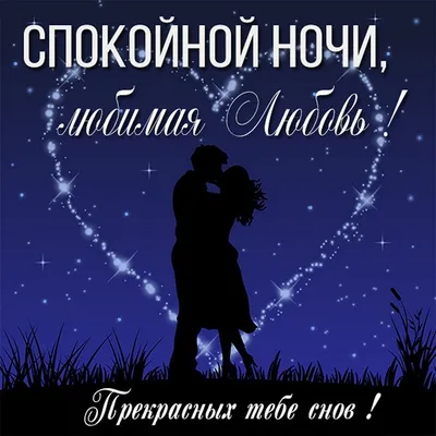 💕Сладких снов, любимый! - МУЗЫКАЛЬНАЯ ОТКРЫТКА ДЛЯ ЛЮБИМОГО - YouTube