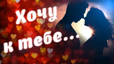 ХОЧУ К ТЕБЕ! ЛЮБЛЮ ТЕБЯ 💗 СКУЧАЮ 💋 Мне грустно без тебя!💌 - YouTube