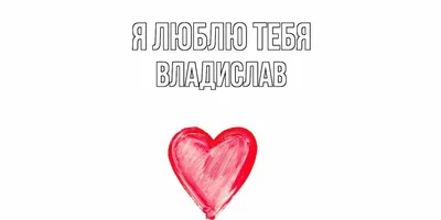 Открытка с именем Вика Я люблю тебя. Открытки на каждый день с именами и  пожеланиями.