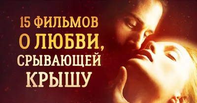 Самые страстные фильмы про безумную любовь | theGirl