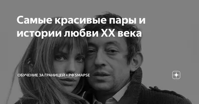 Самые красивые пары и истории любви XX века | Обучение за границей + РФ  Smapse | Дзен