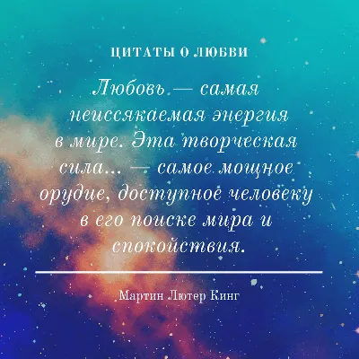 Красивые слова о любви и отношениях: мудрые высказывания известных людей