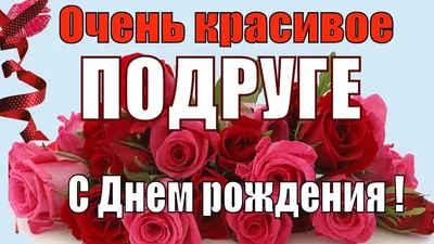 ПОДРУГА МИЛАЯ МОЯ, С ДНЕМ РОЖДЕНИЯ ТЕБЯ! Лучшее поздравление с днем  рождения подруге! - YouTube