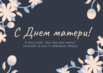 40+ необычных картинок и открыток «С Днем матери!» – Canva