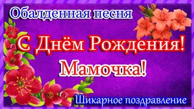 С ДНЁМ РОЖДЕНИЯ Мамочка !Красивое поздравление для мамы. Обалденная песня.  | Ульяшка - Мамина Дочка. | Дзен