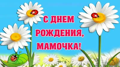 Открытки маме с днём рождения