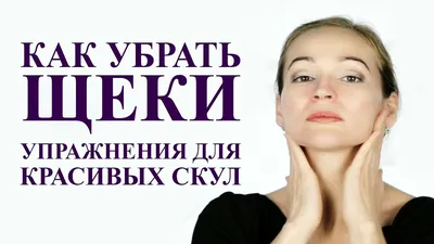 КАК УБРАТЬ ЩЕКИ, как сделать скулы. Массаж лица - YouTube