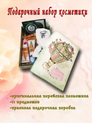 Подарочный набор уходовой косметики "Мечты сбываются", beauty box, цвет  коробки зеленый - купить с доставкой по выгодным ценам в интернет-магазине  OZON (929217806)