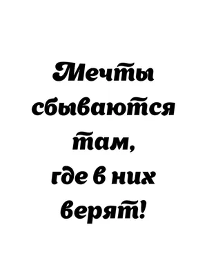 Мечты сбываются там, где в них верят Emmanuel 15181316 купить в  интернет-магазине Wildberries