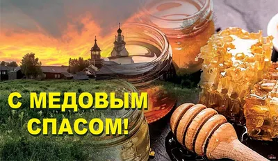 Открытки и поздравления с Медовым Спасом – самые красивые - 