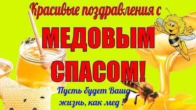 С Медовым Спасом! Красивые открытки и поздравления в первый божественный  Спас 14 августа | Весь Искитим | Дзен