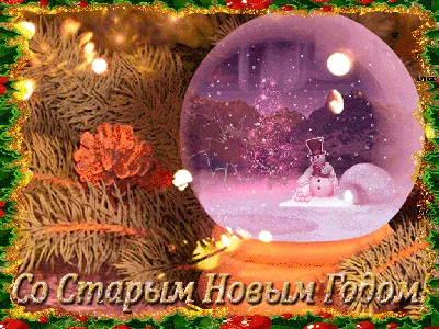 С Новым годом! | Открытки, Рождественские поздравления, Новогодние пожелания