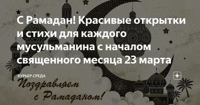 С Рамадан! Красивые открытки и стихи для каждого мусульманина с началом  священного месяца 23 марта | Курьер.Среда | Дзен