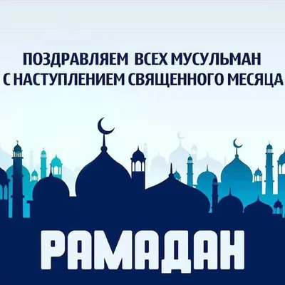 Открытки месяц рамадан...