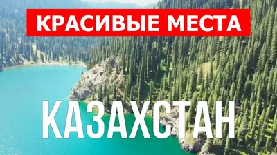 Что посмотреть в Казахстане. Природа, горы, туризм, места отдыха | Видео  ролик 4к | Казахстан влог - YouTube