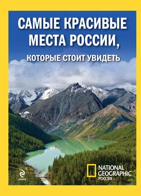 Путешествия по России 35 самых красивых мест, которые должен увидеть каждый  — Российское фото