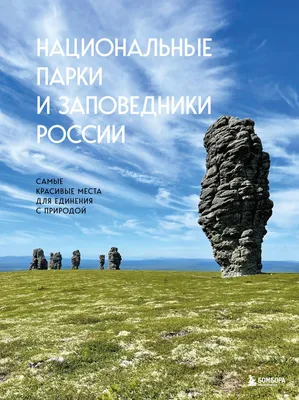 Самые красивые места России для тех, кто влюблен в природу | Путешествия,  туризм, наука | Дзен