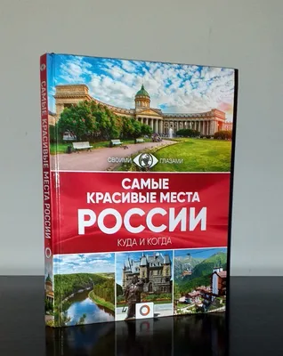 Самые красивые места России-Куда и когда, nova -  (71881517)