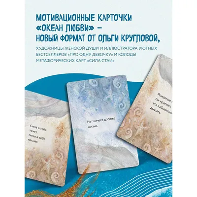 Карточки мотивационные "Океан Любви", Ольга Круглова 9108117 купить в  Минске — цена в интернет-магазине 