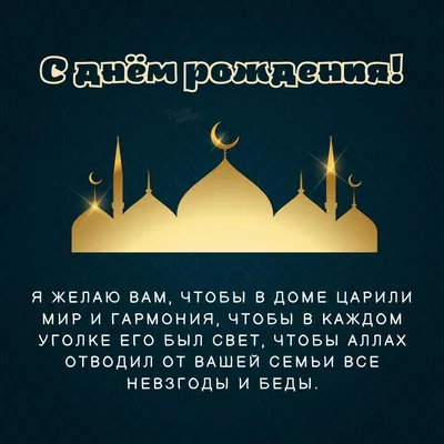 Мусульманская открытка с Днём Рождения, с красивыми стихами • Аудио от  Путина, голосовые, музыкальные