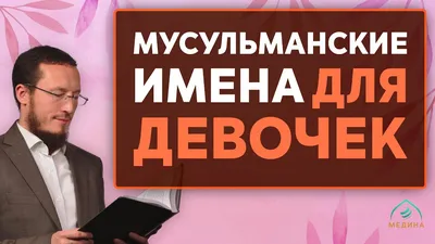 Красивая мусульманская открытка с Днём Рождения, с поздравлением • Аудио от  Путина, голосовые, музыкальные