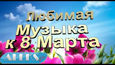 Музыкальная открытка с 8 Марта! * МУЗыкальный подарОК