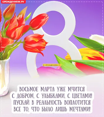 Красивая открытка с наступающим 8 марта, с тюльпанами • Аудио от Путина,  голосовые, музыкальные